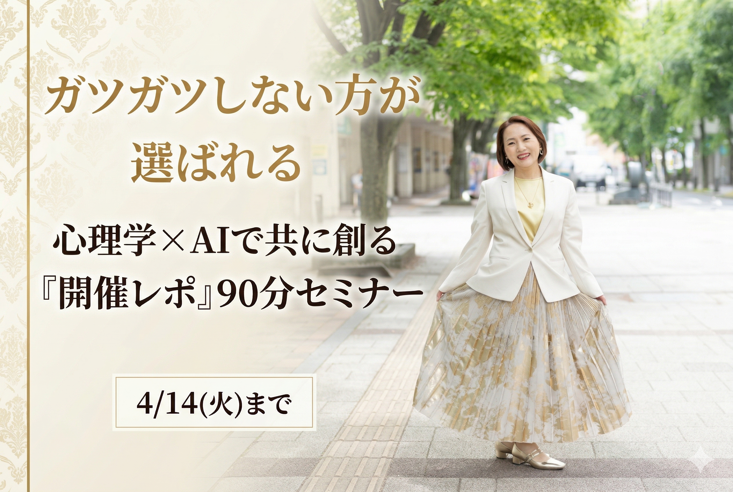 ガツガツしない方が選ばれる 心理学×AIで共に創る『開催レポ』90分セミナー